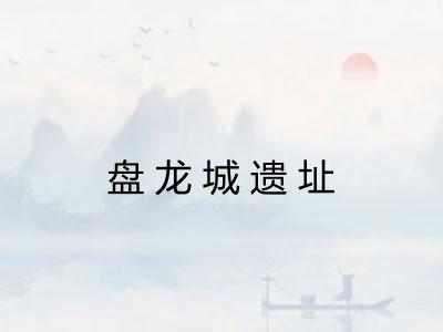 盘龙城遗址 盘龙城遗址