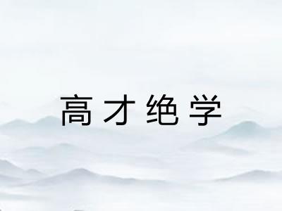 高才绝学 高才绝学