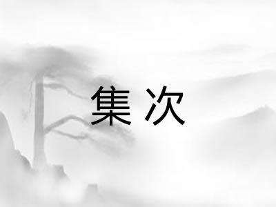 集次 集次
