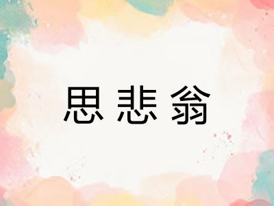 思悲翁 思悲翁