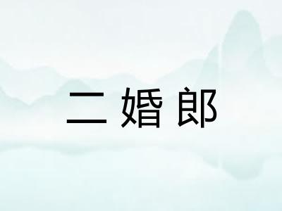 二婚郎