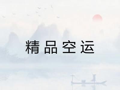精品空运