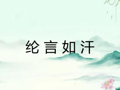 纶言如汗 纶言如汗