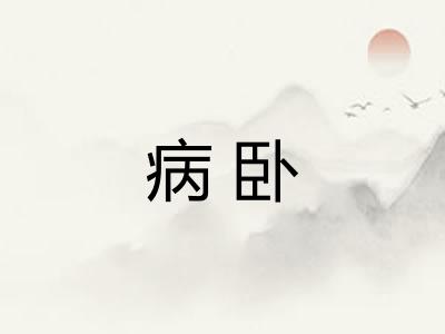 病卧 病卧