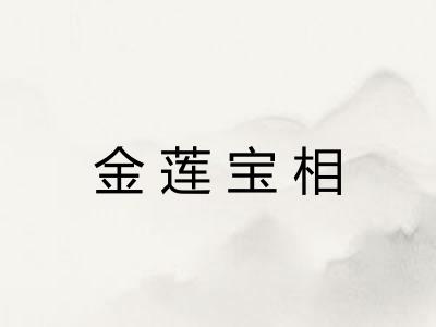 金莲宝相 金莲宝相