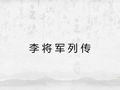 李将军列传 李将军列传