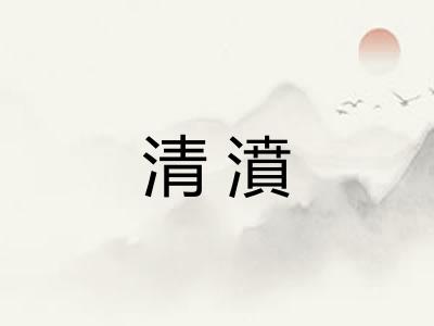 清濆 清濆