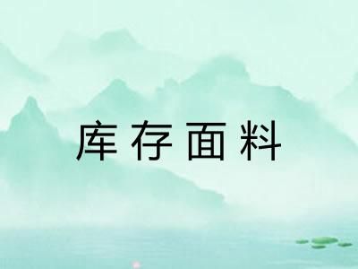 库存面料 库存面料