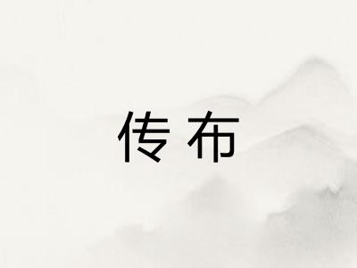 传布