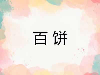 百饼