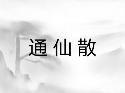 通仙散