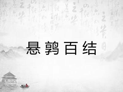 悬鹑百结 悬鹑百结