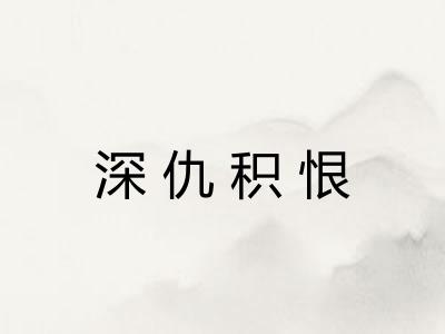 深仇积恨 深仇积恨