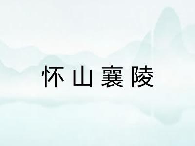 怀山襄陵 怀山襄陵