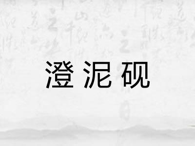 澄泥砚 澄泥砚