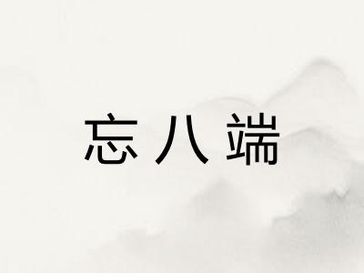 忘八端 忘八端
