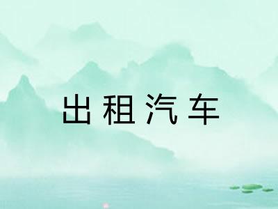 出租汽车 出租汽车