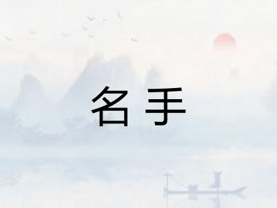 名手 名手