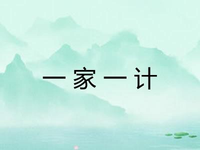 一家一计 一家一计