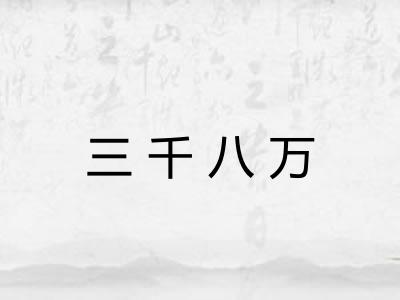 三千八万
