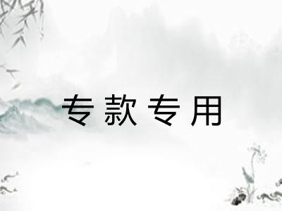 专款专用 专款专用