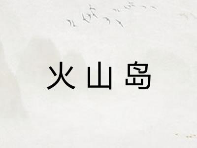 火山岛 火山岛