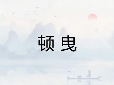 顿曳