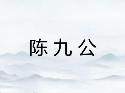 陈九公