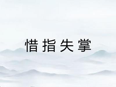 惜指失掌 惜指失掌