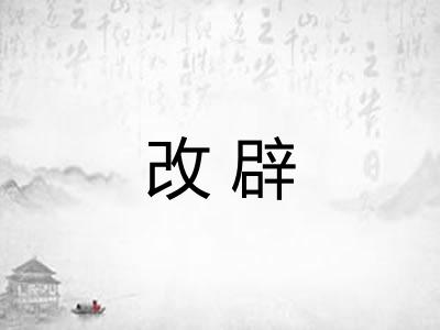 改辟