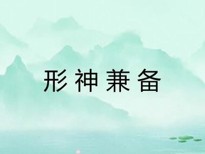 形神兼备 形神兼备