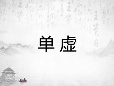 单虚 单虚