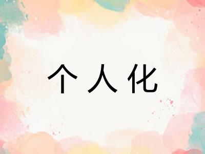 个人化