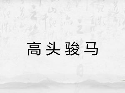 高头骏马 高头骏马
