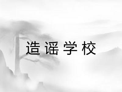 造谣学校 造谣学校