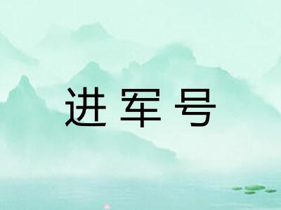 进军号 进军号