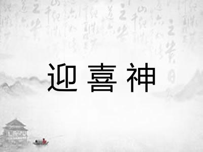 迎喜神