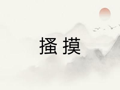 搔摸