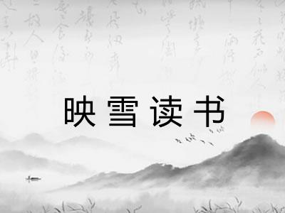 映雪读书 映雪读书