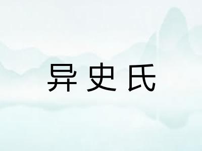 异史氏 异史氏
