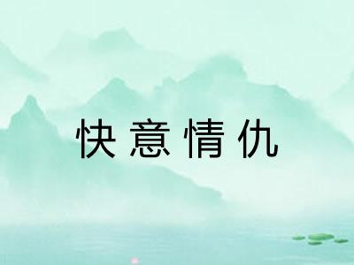 快意情仇 快意情仇