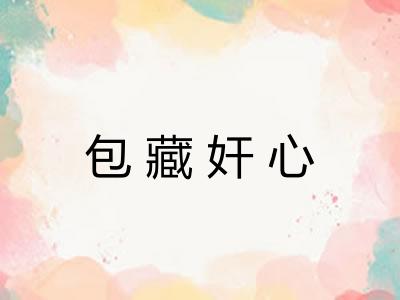 包藏奸心 包藏奸心