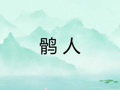 鹘人