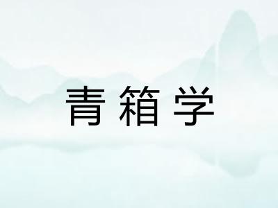 青箱学