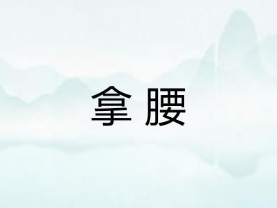 拿腰 拿腰