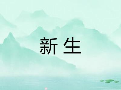 新生 新生