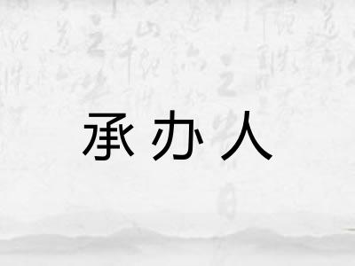 承办人 承办人