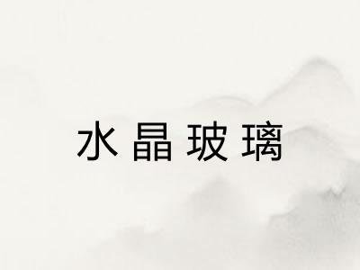 水晶玻璃 水晶玻璃