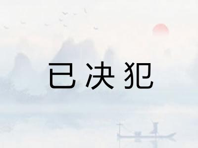 已决犯
