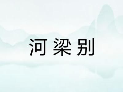 河梁别 河梁别